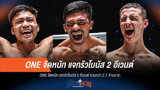 โบนัสกระฉูด! ONE ทุ่ม 2.7 ล้าน 2 อีเวนต์ติด