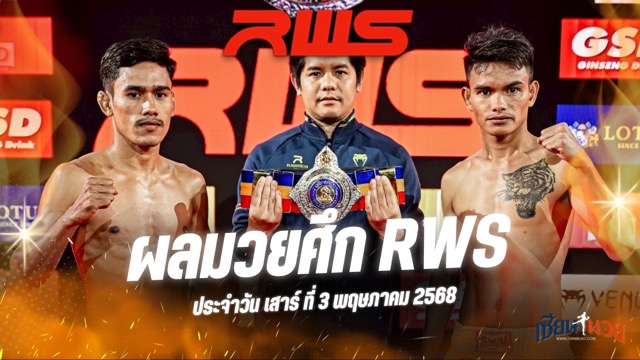 ผลมวยศึก RWS ประจำวันเสาร์ที่ 3 พฤษภาคม 2568