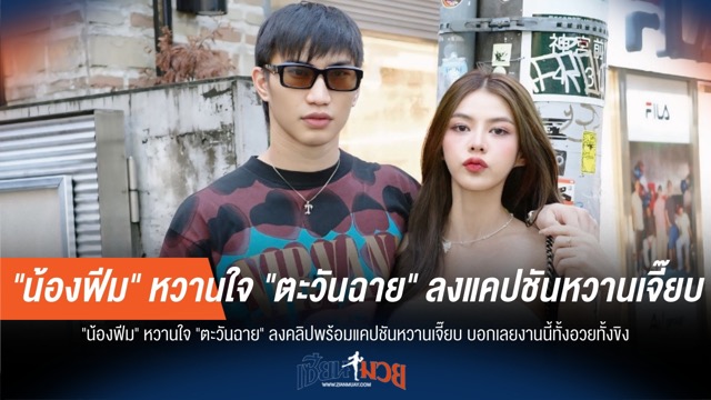 "น้องฟีม" อวดหวาน "ตะวันฉาย" ทั้งอวย ทั้งขิง!
