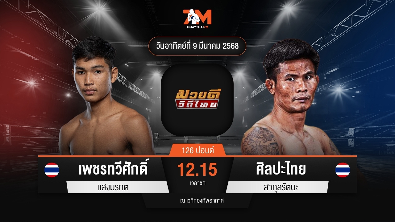 ไฮไลท์มวยศึกมวยดีวิถีไทย ระหว่าง เพชรทวีศักดิ์ แสงมรกต พบ ศิลปะไทย สากุลรัตนะ