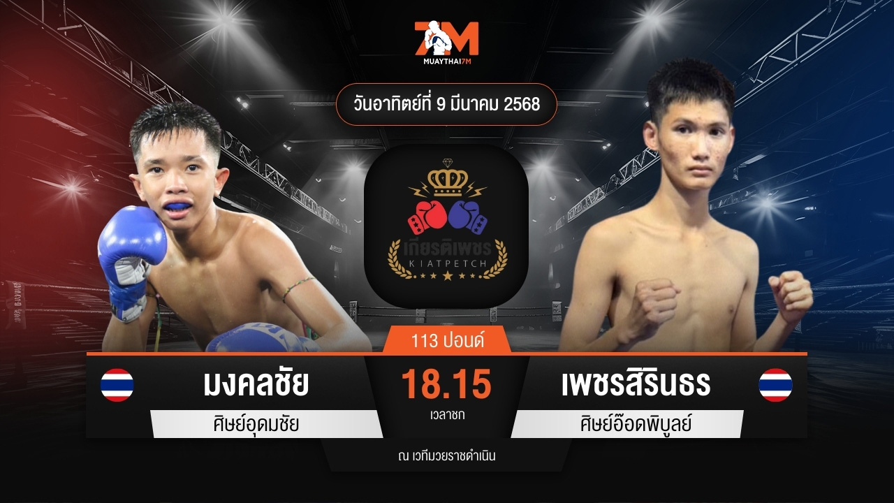 ไฮไลท์มวยศึกท่อน้ำไทย TKO เกียรติเพชร ระหว่าง มงคลชัย ศิษย์อุดมชัย พบ เพชรสิรินธร ศิษย์อ๊อดพิบูลย์