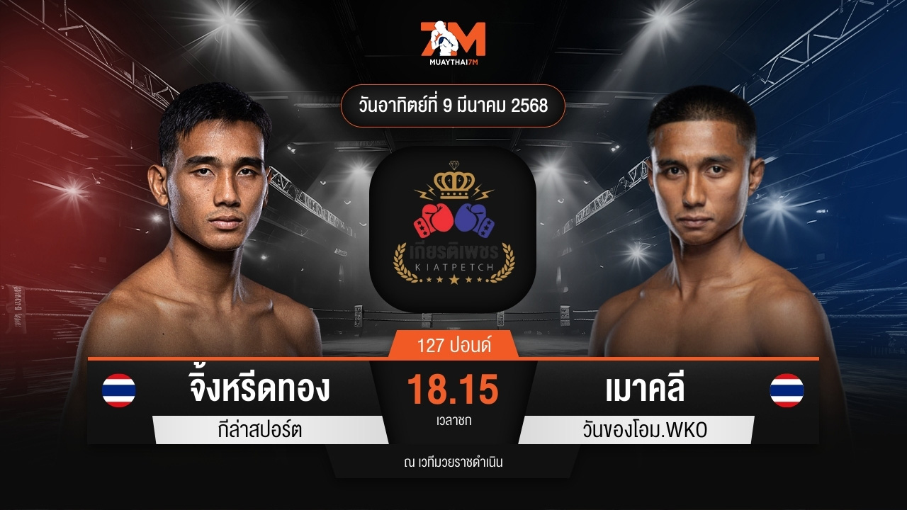 ไฮไลท์มวยศึกท่อน้ำไทย TKO เกียรติเพชร ระหว่าง จิ้งหรีดทอง กีล่าสปอร์ต พบ เมาคลี วันของโอม.WKO