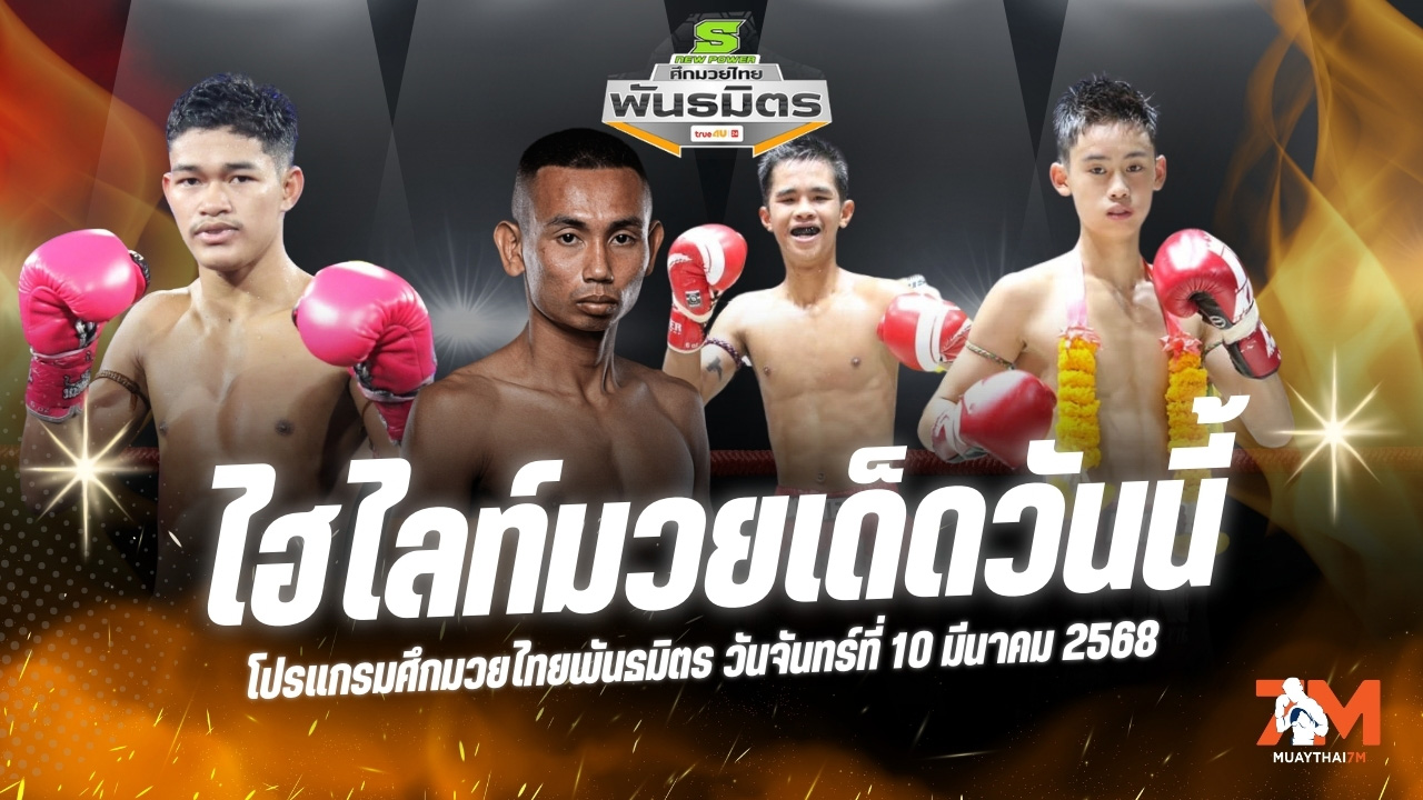 ไฮไลท์มวยศึกมวยไทยพันธมิตร ประจำวันที่ 10 มีนาคม 2568
