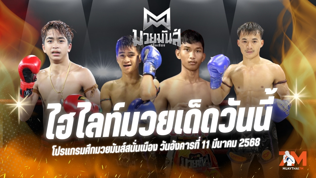 ไฮไลท์มวยศึกมวยมันส์สนั่นเมือง ประจำวันที่ 11 มีนาคม 2568