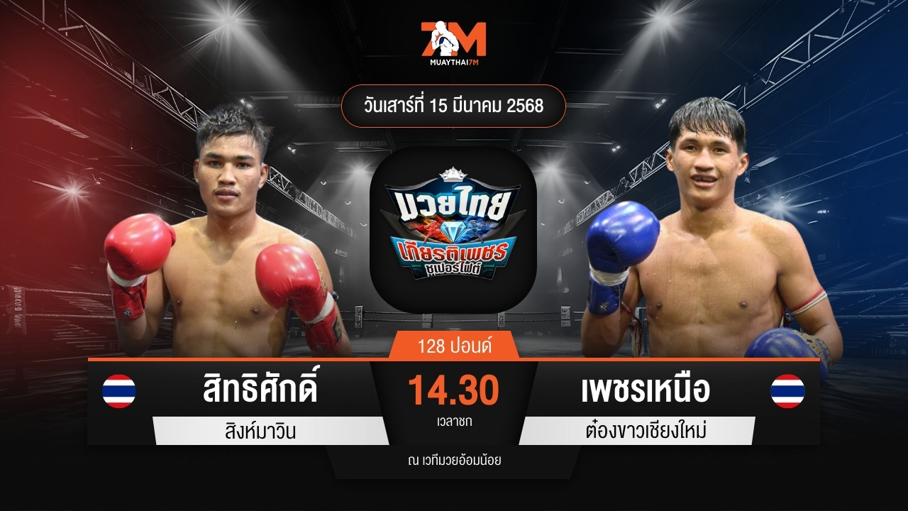 ไฮไลท์มวยศึกมวยไทยเกียรติเพชร ระหว่าง สิทธิศักดิ์ สิงห์มาวิน พบ เพชรเหนือ ต๋องขาวเชียงใหม่