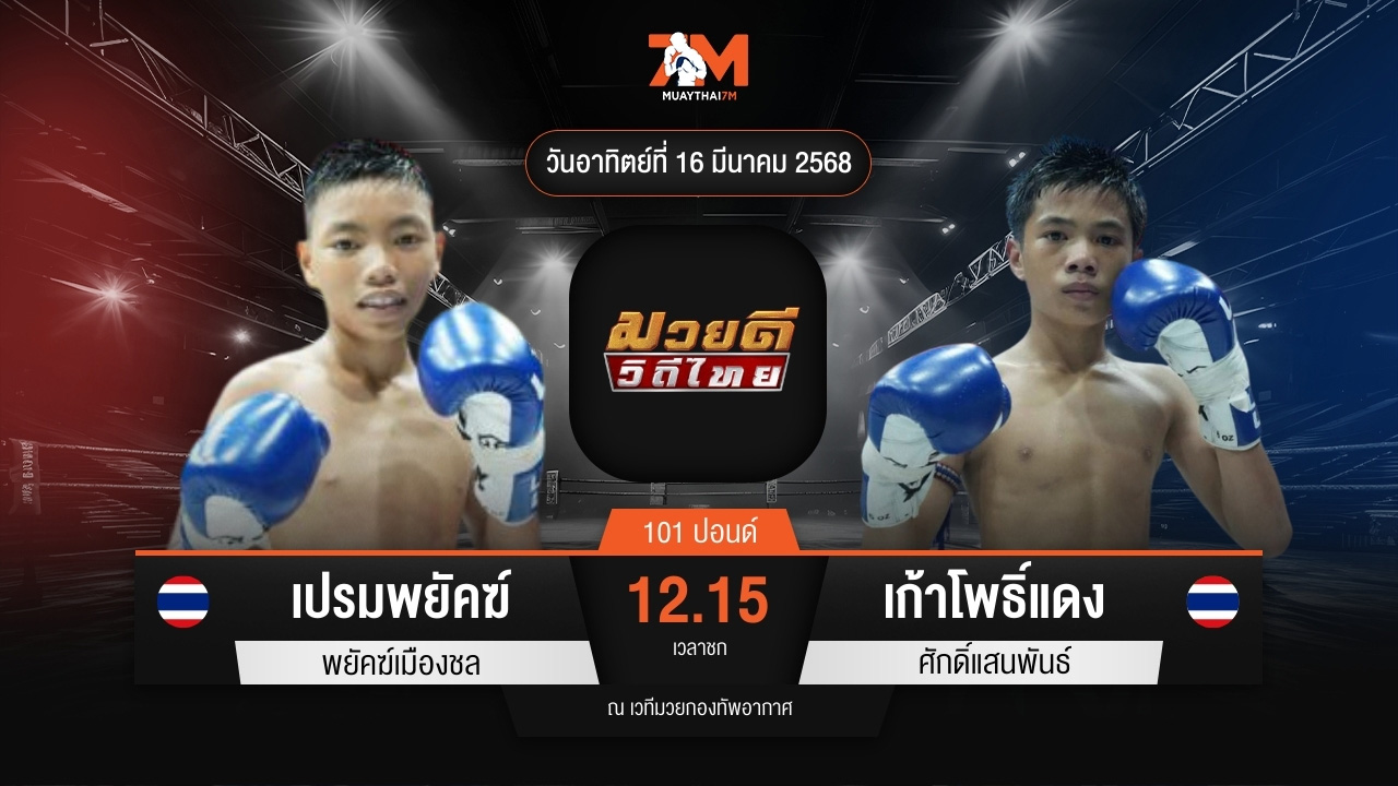 ไฮไลท์มวยศึกมวยดีวิถีไทย ระหว่าง เปรมพยัคฆ์ พยัคฆ์เมืองชล พบ เก้าโพธิ์แดง ศักดิ์แสนพันธ์