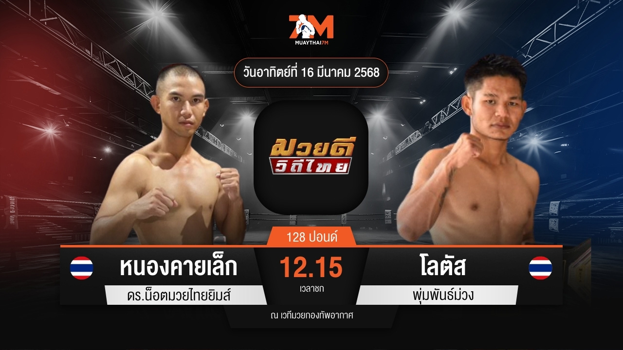 ไฮไลท์มวยศึกมวยดีวิถีไทย ระหว่าง หนองคายเล็ก ดร.น็อตมวยไทยยิมส์ พบ โลตัส พุ่มพันธ์ม่วง