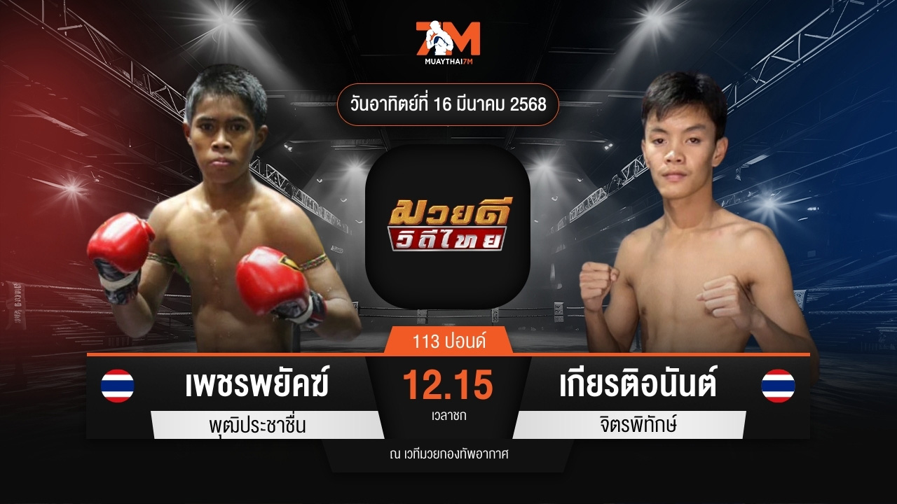 ไฮไลท์มวยศึกมวยดีวิถีไทย ระหว่าง เพชรพยัคฆ์ พุฒิประชาชื่น พบ เกียรติอนันต์ จิตรพิทักษ์