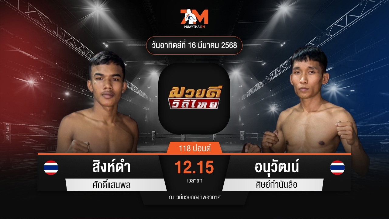 ไฮไลท์มวยศึกมวยดีวิถีไทย ระหว่าง สิงห์ดำ ศักดิ์แสนพล พบ อนุวัฒน์ ศิษย์กำนันลือ