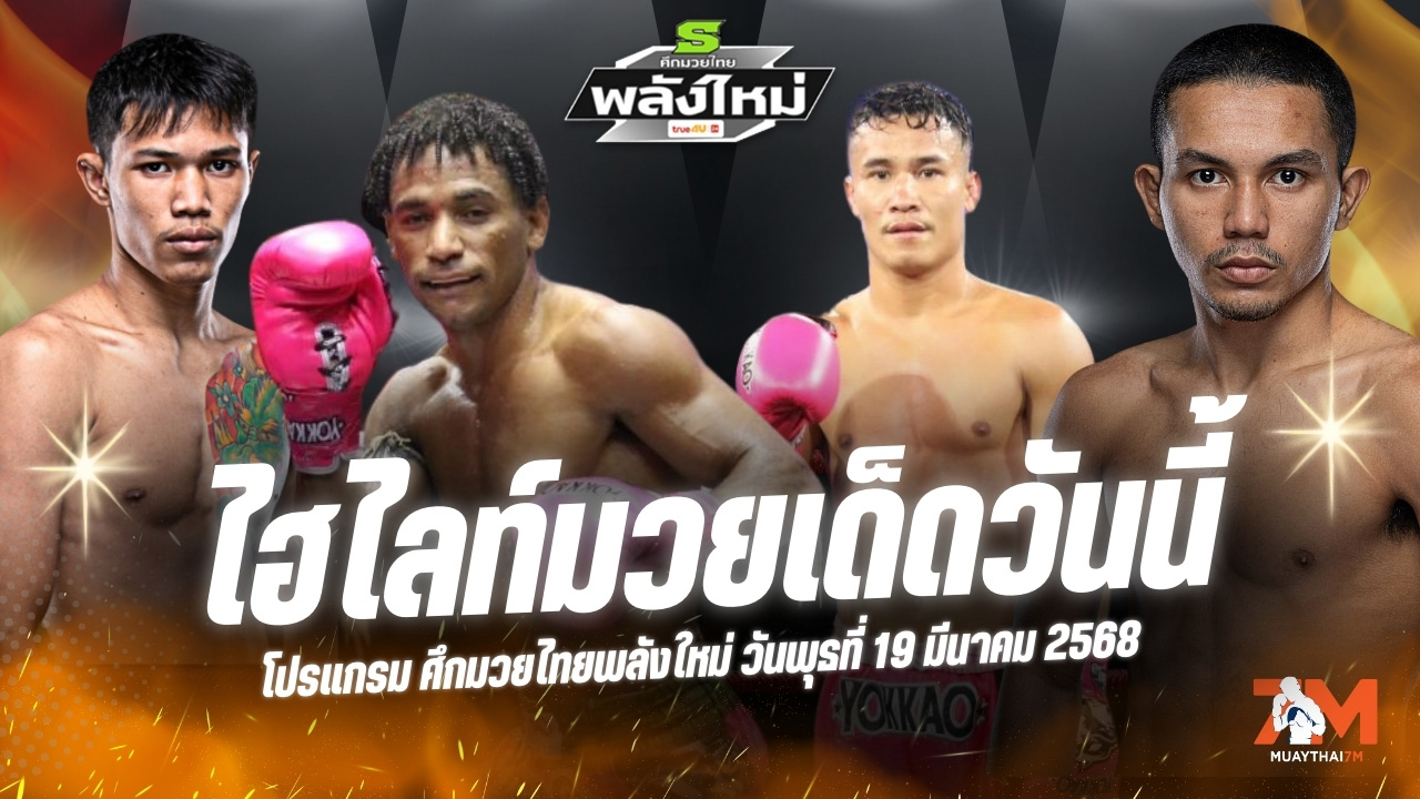 ไฮไลท์มวยศึกมวยไทยพลังใหม่ ประจำวันที่ 19 มีนาคม 2568