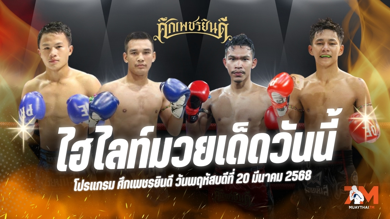 ไฮไลท์มวยศึกเพชรยินดี ประจำวันที่ 20 มีนาคม 2568