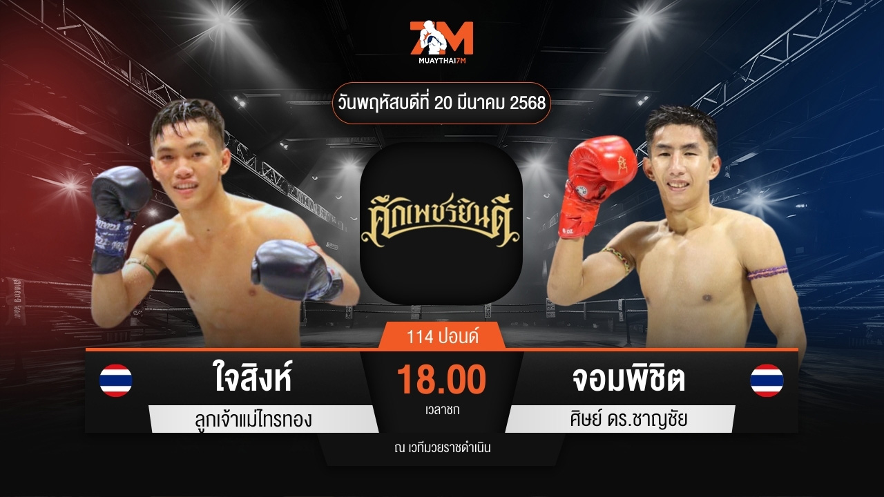 ไฮไลท์มวยศึกเพชรยินดี ระหว่าง ใจสิงห์ ลูกเจ้าแม่ไทรทอง พบ จอมพิชิต ศิษย์ ดร.ชาญชัย
