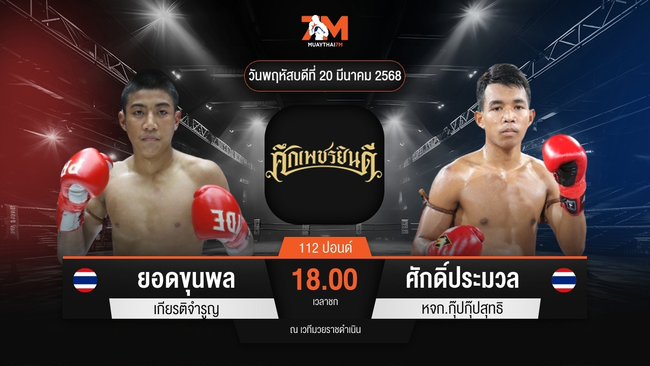 ไฮไลท์มวยศึกเพชรยินดี ระหว่าง ยอดขุนพล เกียรติจำรูญ พบ ศักดิ์ประมวล หจก.กุ๊ปกุ๊ปสุทธิ