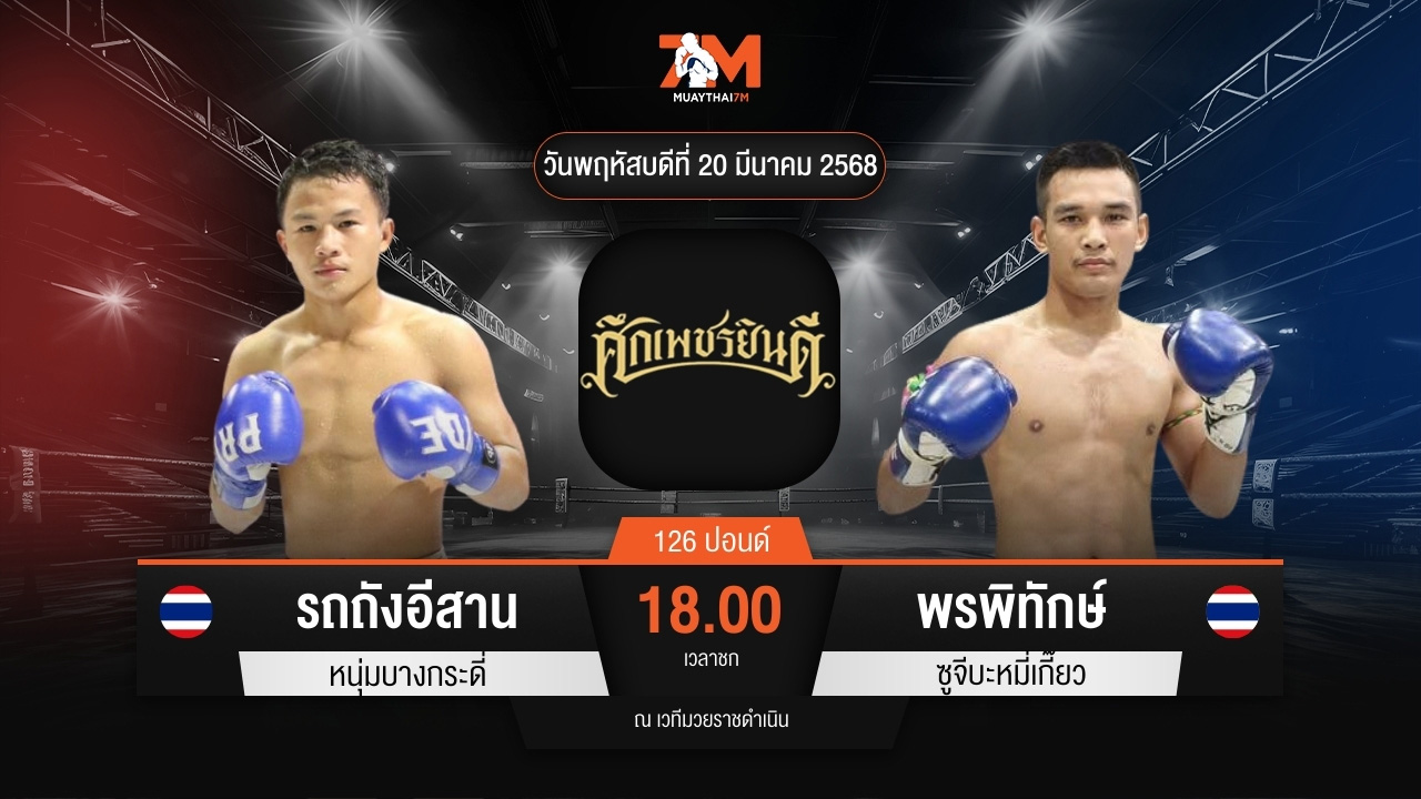 ไฮไลท์มวยศึกเพชรยินดี ระหว่าง รถถังอีสาน หนุ่มบางกระดี่ พบ พรพิทักษ์ ซูจีบะหมี่เกี๊ยว