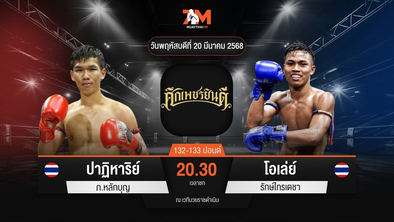 ไฮไลท์มวยศึกเพชรยินดี ระหว่าง ปาฏิหาริย์ ภ.หลักบุญ พบ โอเล่ย์ รักษ์ไกรเดชา