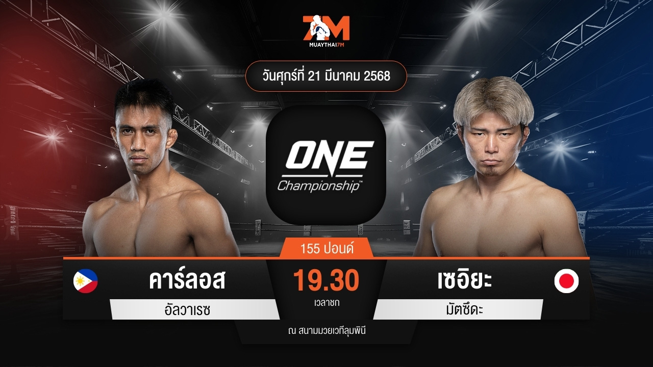 ไฮไลท์มวยศึก ONE ลุมพินี 101 ระหว่าง คาร์ลอส อัลวาเรซ พบ เซอิยะ มัตซึดะ