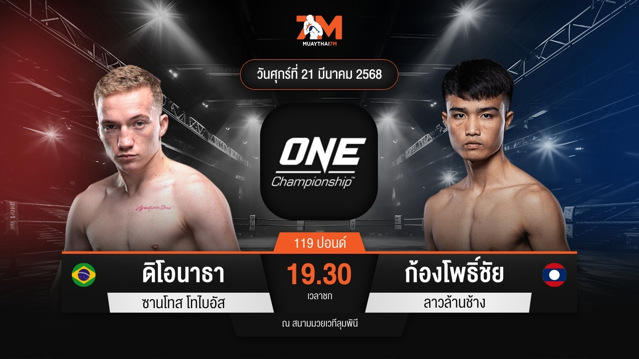 ไฮไลท์มวยศึก ONE ลุมพินี 101 ระหว่าง ดิโอนาธา ซานโทส โทไบอัส พบ ก้องโพธิ์ชัย ลาวล้านช้าง