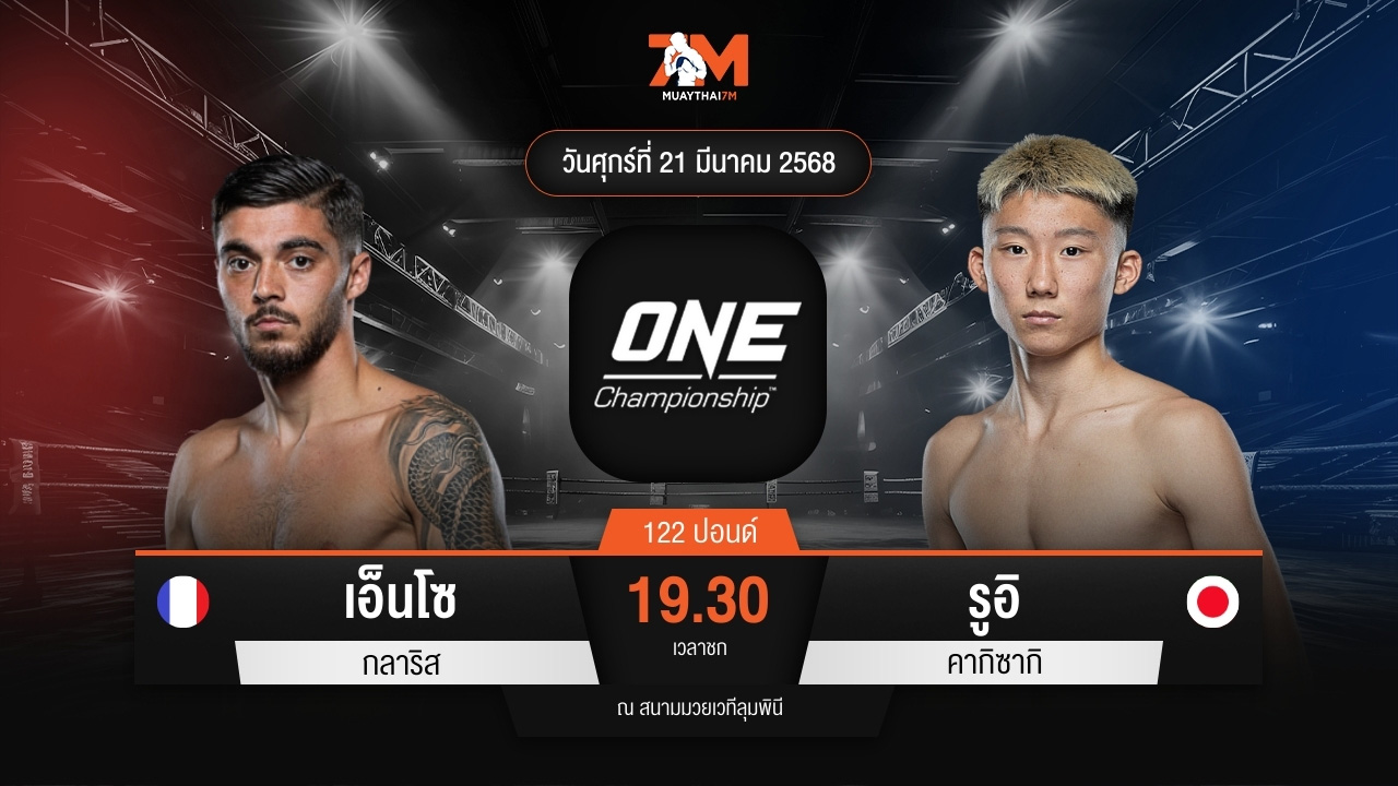 ไฮไลท์มวยศึก ONE ลุมพินี 101 ระหว่าง เอ็นโซ กลาริส พบ รูอิ คากิซากิ