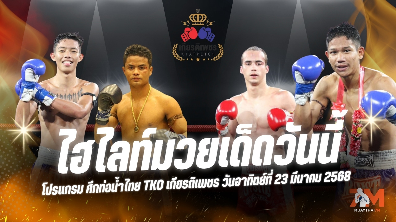 ไฮไลท์มวยศึกท่อน้ำไทย TKO เกียรติเพชร ประจำวันที่ 23 มีนาคม 2568