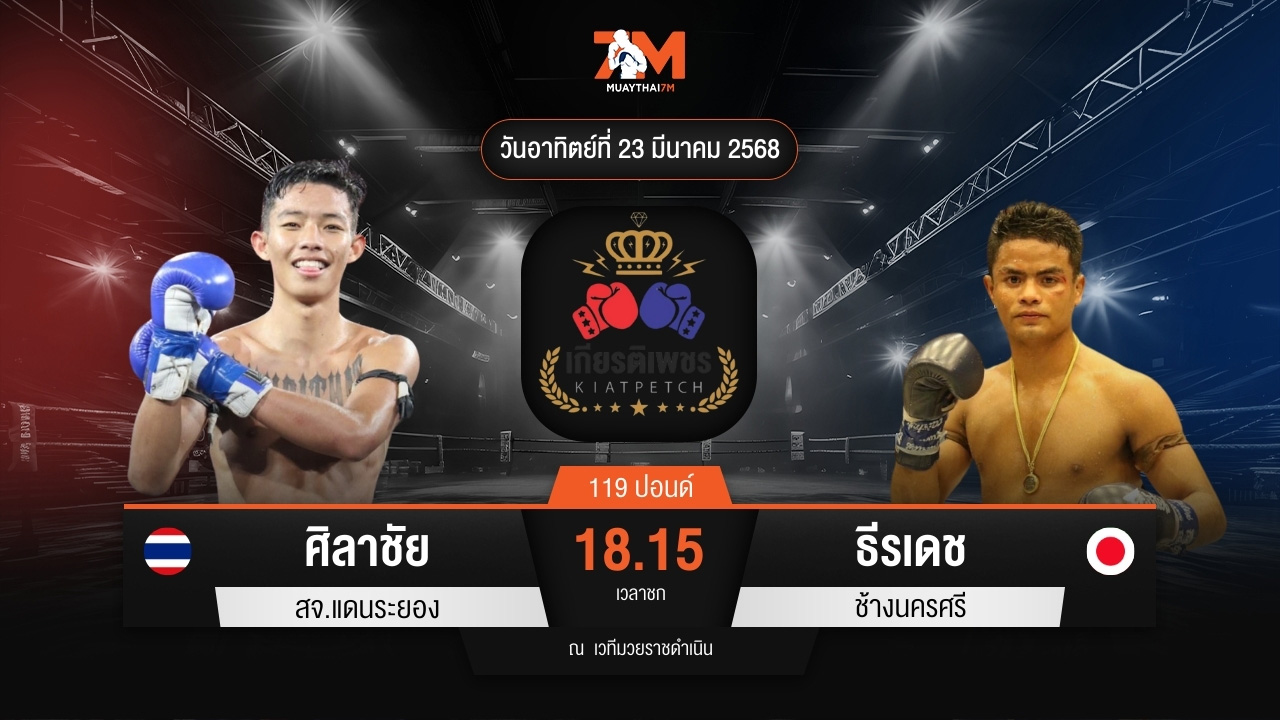 ไฮไลท์มวยศึกท่อน้ำไทย TKO เกียรติเพชร ระหว่าง ศิลาชัย สจ.แดนระยอง พบ ธีรเดช ช้างนครศรี