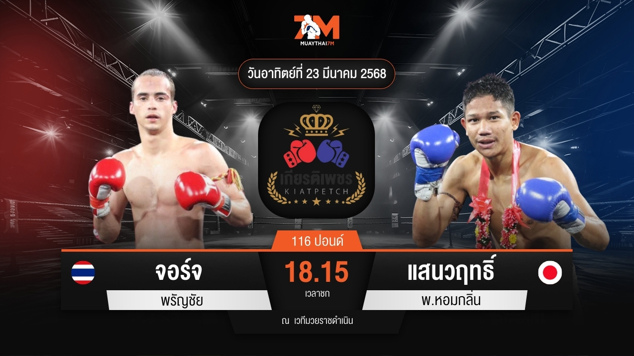 ไฮไลท์มวยศึกท่อน้ำไทย TKO เกียรติเพชร ระหว่าง จอร์จ พรัญชัย พบ แสนวฤทธิ์ พ.หอมกลิ่น