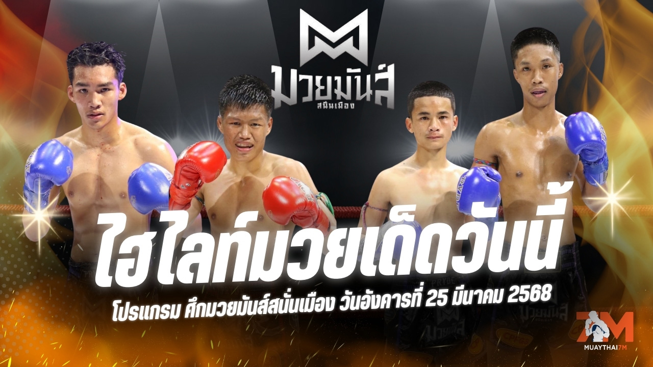 ไฮไลท์มวยศึกมวยมันส์สนั่นเมือง ประจำวันที่ 25 มีนาคม 2568