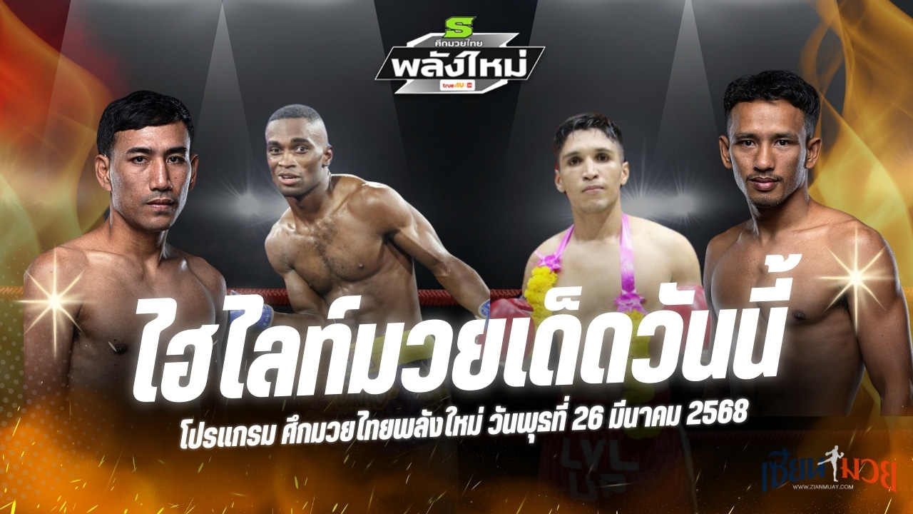 ไฮไลท์มวยศึกมวยไทยพลังใหม่ ประจำวันที่ 26 มีนาคม 2568