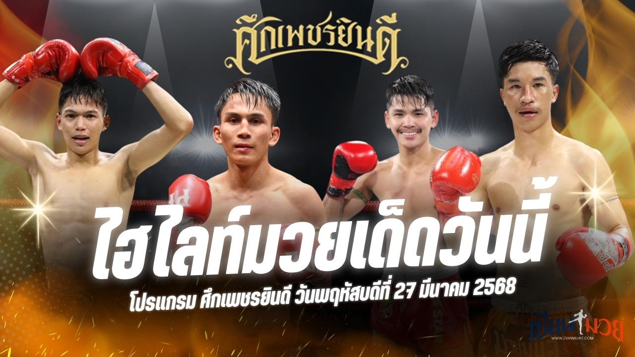 ไฮไลท์มวยศึกเพชรยินดี ประจำวันที่ 27 มีนาคม 2568