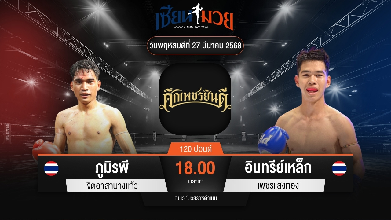 ไฮไลท์มวยศึกเพชรยินดี ระหว่าง ภูมิรพี จิตอาสาบางแก้ว พบ อินทรีย์เหล็ก เพชรแสงทอง