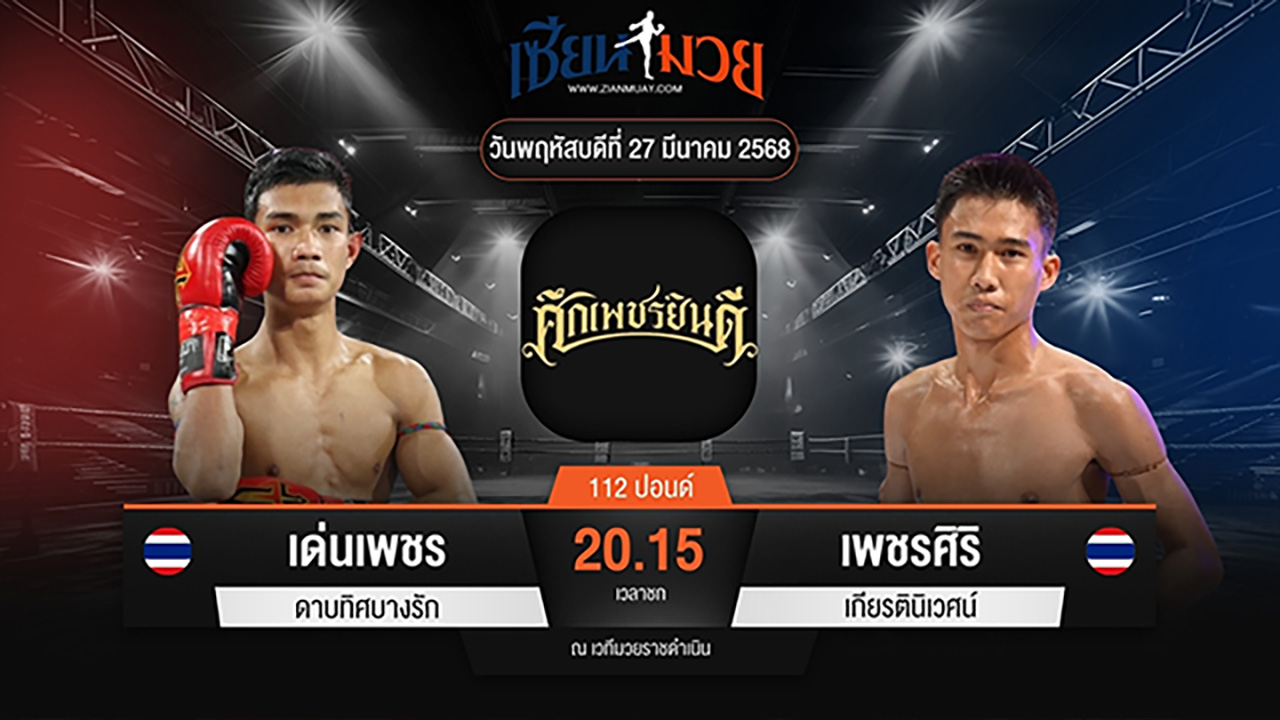 ไฮไลท์มวยศึกเพชรยินดี ระหว่าง เด่นเพชร ดาบทิศบางรัก พบ เพชรศิริ เกียรตินิเวศน์