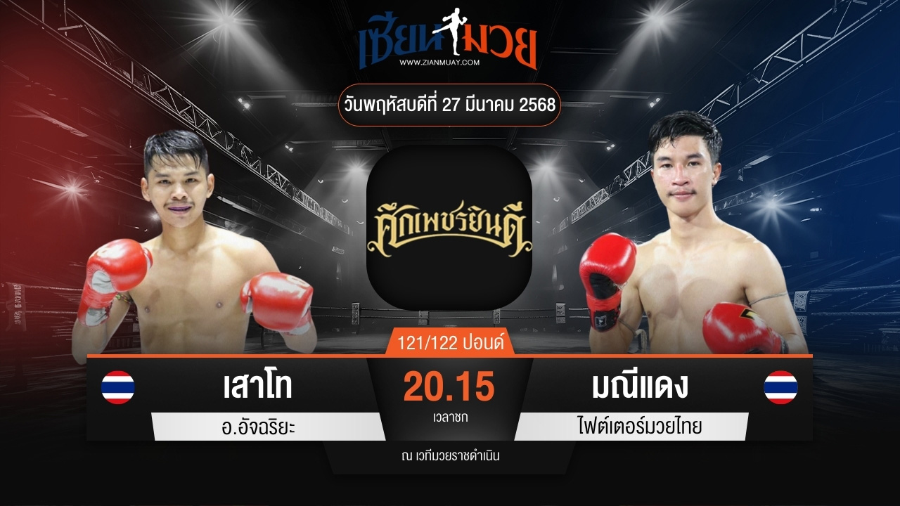 ไฮไลท์มวยศึกเพชรยินดี ระหว่าง เสาโท อ.อัจฉริยะ พบ มณีแดง ไฟต์เตอร์มวยไทย