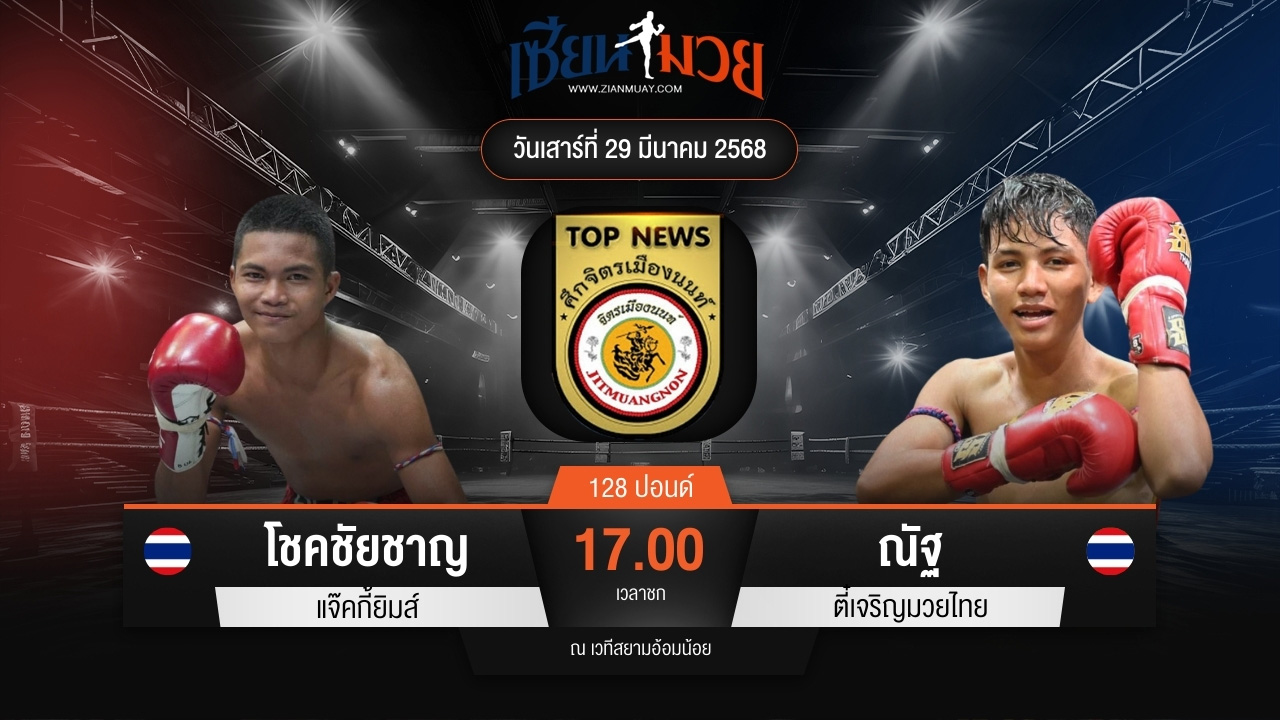 ไฮไลท์มวยศึกจิตรเมืองนนท์ ระหว่าง โชคชัยชาญ แจ๊คกี้ยิมส์ พบ ณัฐ ตี๋เจริญมวยไทย