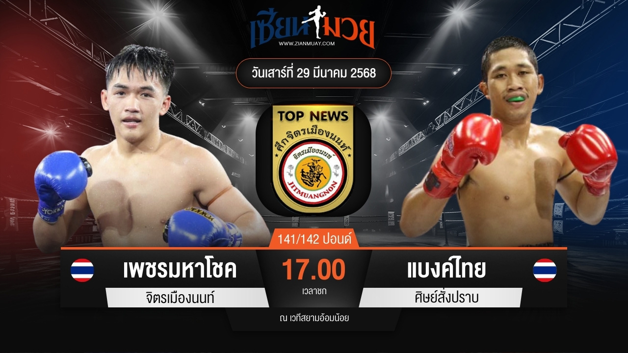 ไฮไลท์มวยศึกจิตรเมืองนนท์ ระหว่าง เพชรมหาโชค จิตรเมืองนนท์ พบ แบงค์ไทย ศิษย์สั่งปราบ