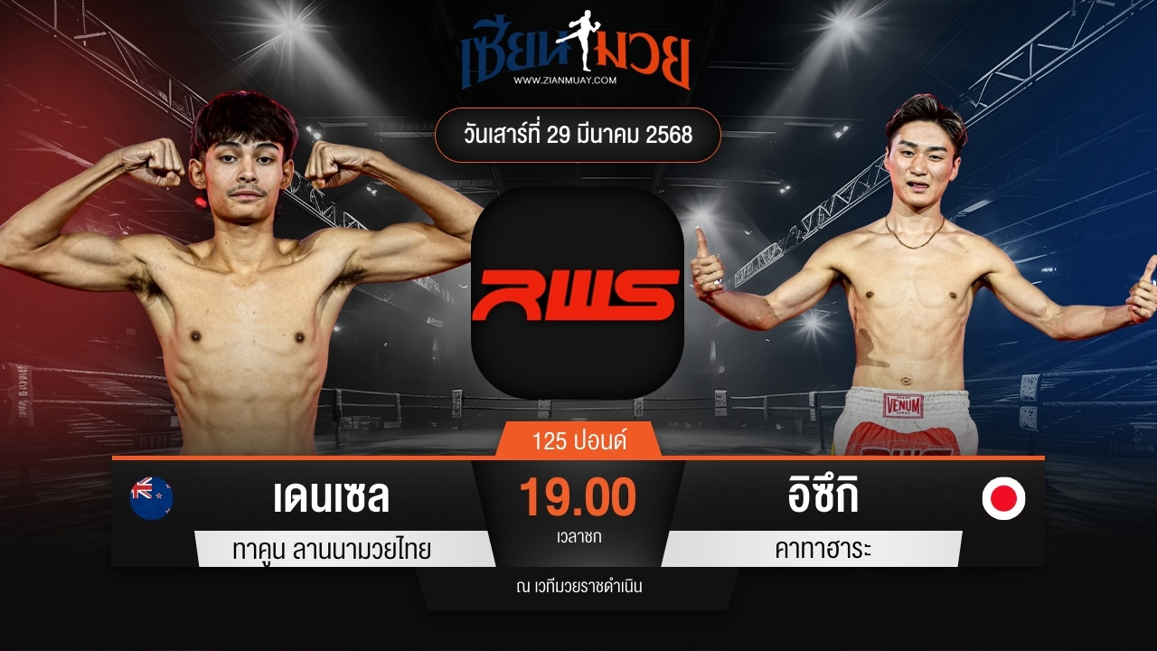 ไฮไลท์มวยศึก RAJADAMNERN WORLD SERIES ระหว่าง เดนเซล ทาคูน ลานนามวยไทย พบ อิซึกิ คาทาฮาระ