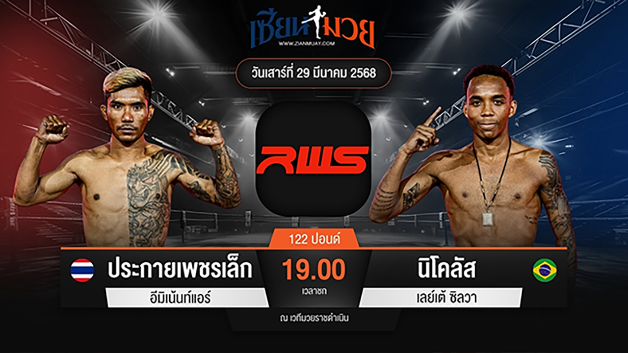 ไฮไลท์มวยศึก RAJADAMNERN WORLD SERIES ระหว่าง ประกายเพชรเล็ก อีมิเน้นท์แอร์ พบ นิโคลัส เลย์เต้ ซิลวา