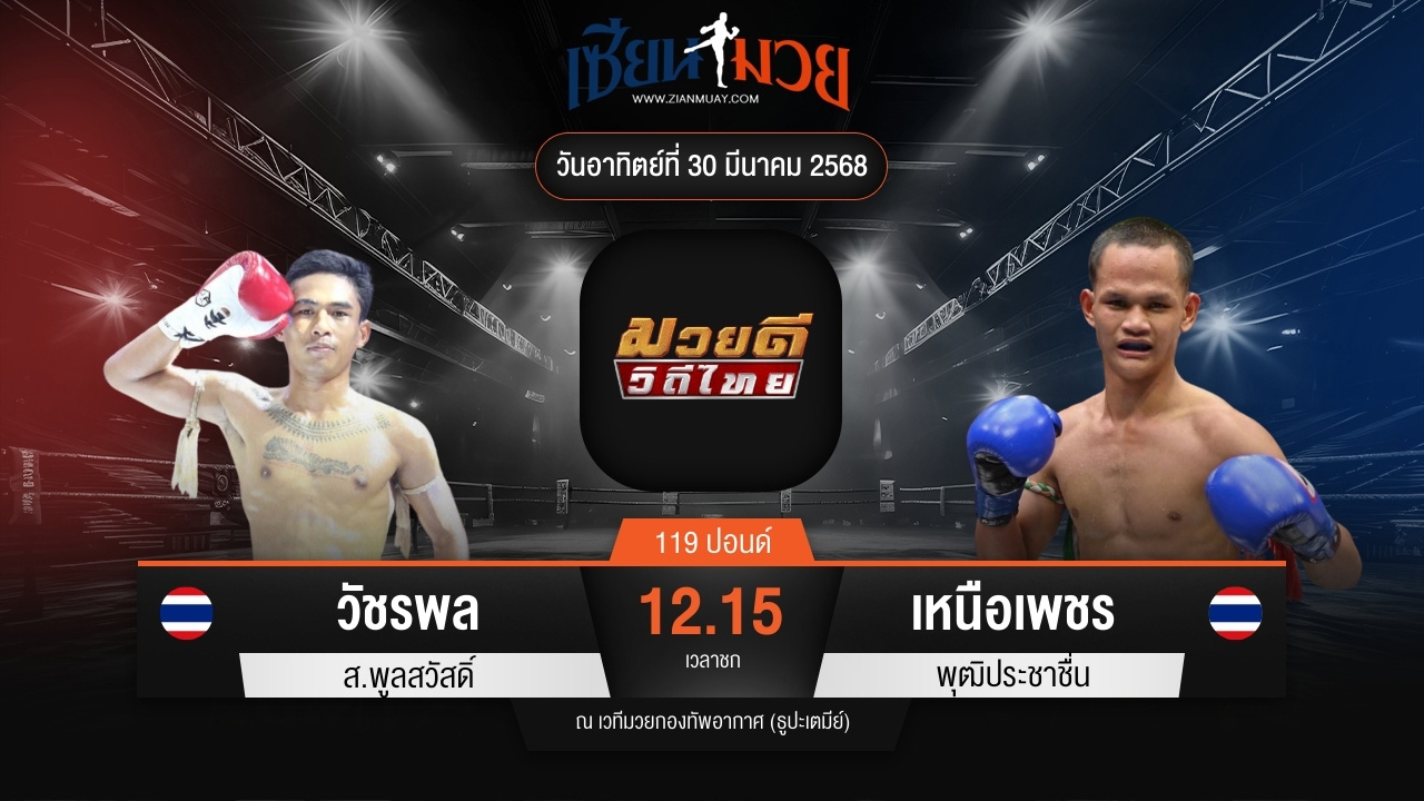 ไฮไลท์มวยศึกมวยดีวิถีไทย ระหว่าง วัชรพล ส.พูลสวัสดิ์ พบ เหนือเพชร พุฒิประชาชื่น