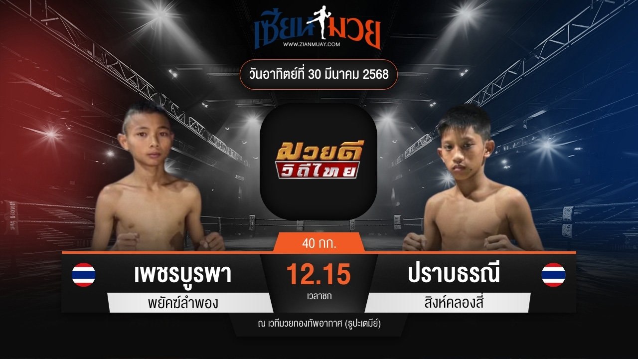 ไฮไลท์มวยศึกมวยดีวิถีไทย ระหว่าง เพชรบูรพา พยัคฆ์ลำพอง พบ ปราบธรณี สิงห์คลองสี่