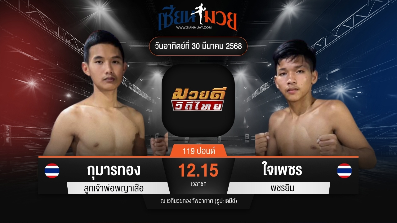 ไฮไลท์มวยศึกมวยดีวิถีไทย ระหว่าง กุมารทอง ลูกพ่อพระยาเสือ พบ ใจเพชร พชรยิม