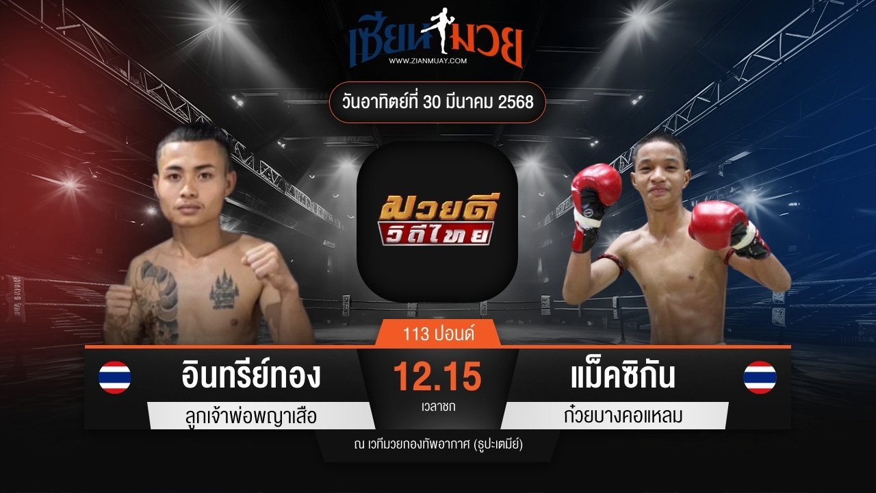 ไฮไลท์มวยศึกมวยดีวิถีไทย ระหว่าง อินทรีย์ทอง ลูกเจ้าพ่อพญาเสือ พบ แม็คซิกัน ก๋วยบางคอแหลม