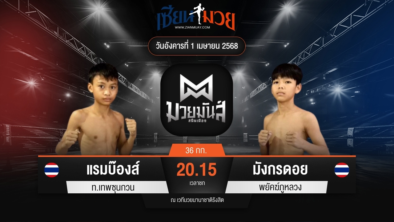 ไฮไลท์มวยศึกมวยมันส์สนั่นเมือง ระหว่าง แรมบ๊องส์ ท.เทพซุนกวน พบ มังกรดอย พยัคฆ์ภูหลวง