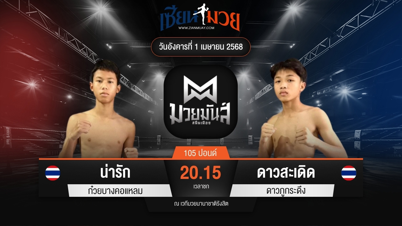 ไฮไลท์มวยศึกมวยมันส์สนั่นเมือง ระหว่าง น่ารัก ก๋วยบางคอแหลม พบ ดาวสะเดิด ดาวภูกระดึง