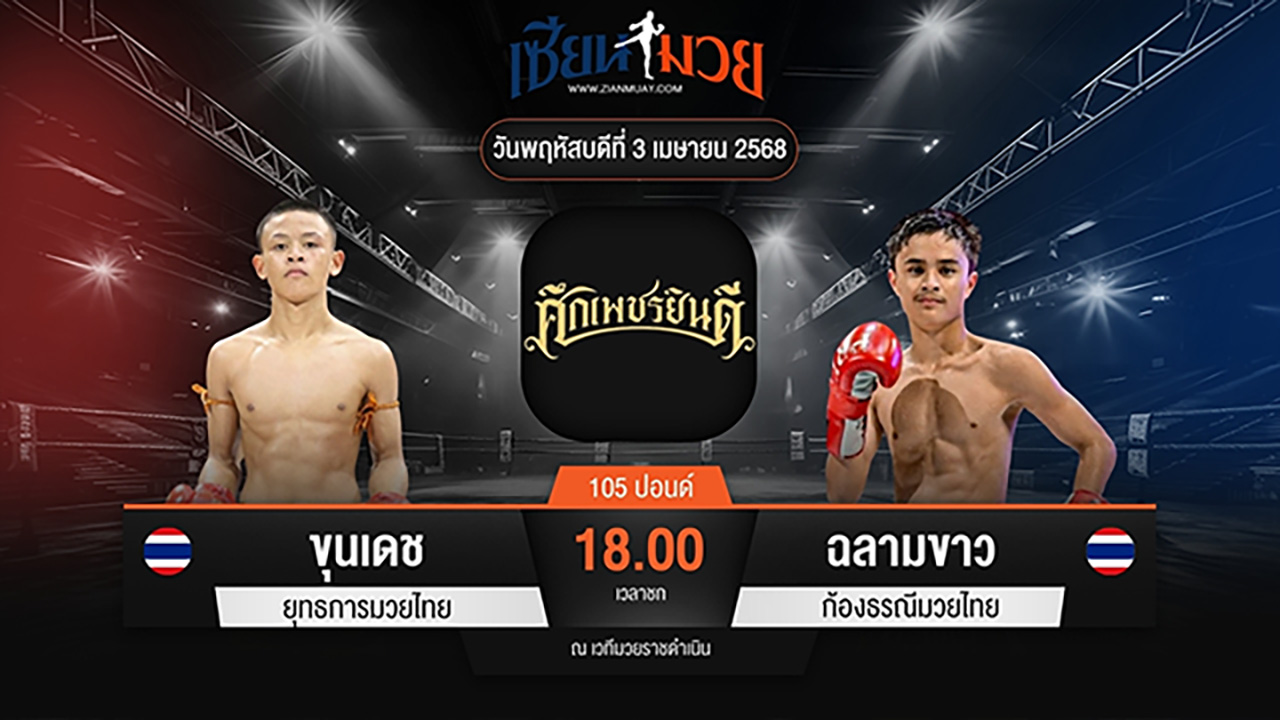 ไฮไลท์มวยศึกเพชรยินดี ระหว่าง ขุนเดช ยุทธการมวยไทย พบ ฉลามขาว ก้องธรณีมวยไทย