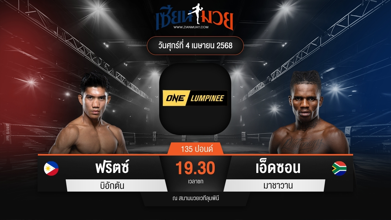 ไฮไลท์มวยศึก ONE ลุมพินี 103 ระหว่าง ฟริตซ์ บิอักตัน พบ เอ็ดซอน มาชาวาน