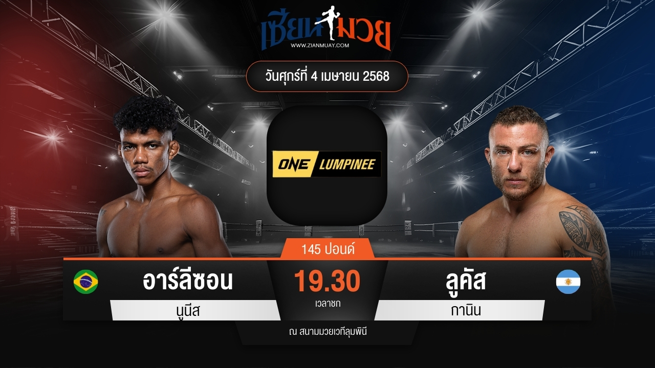 ไฮไลท์มวยศึก ONE ลุมพินี 103 ระหว่าง อาร์ลีซอน นูนีส พบ ลูคัส กานิน