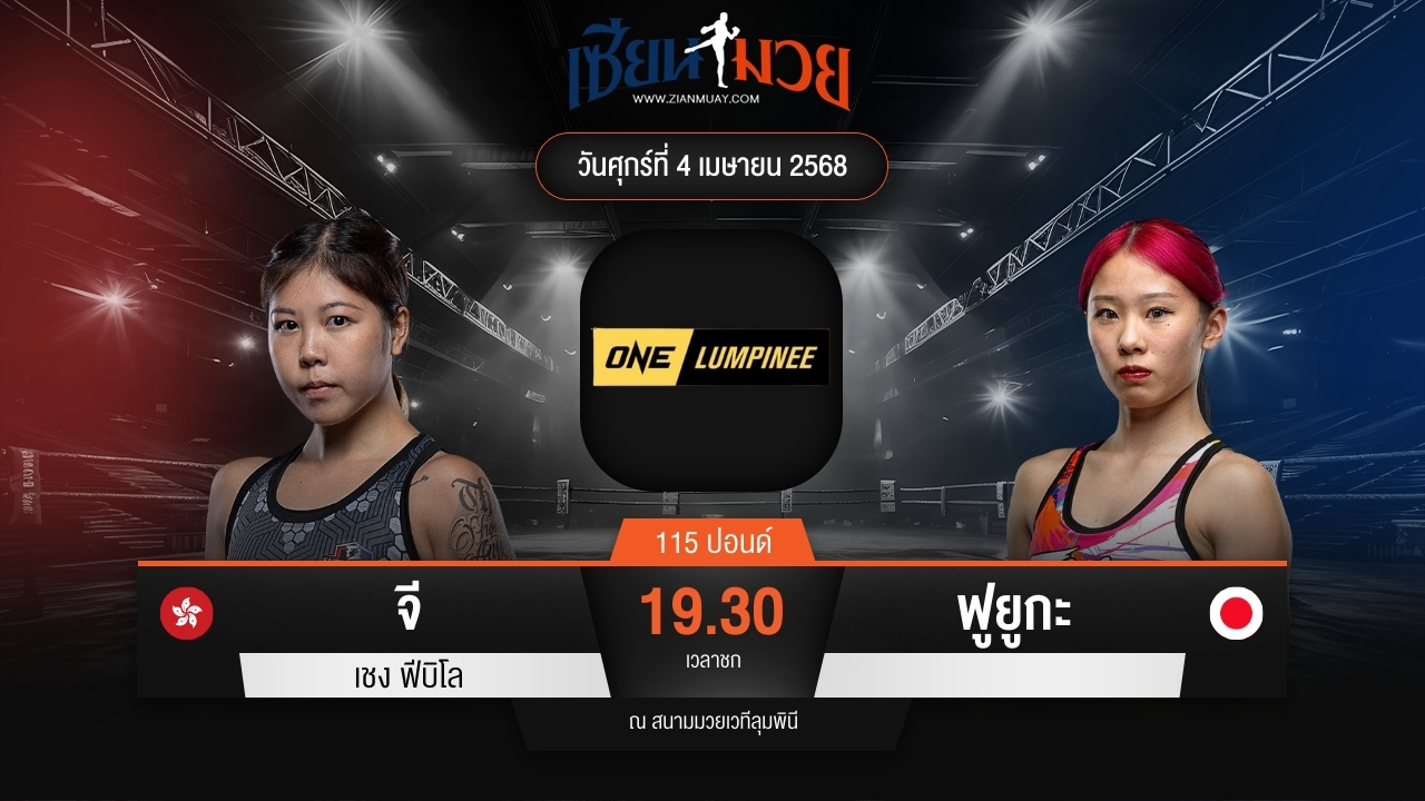 ไฮไลท์มวยศึก ONE ลุมพินี 103 ระหว่าง จี เชง ฟีบิโล พบ ฟูยูกะ