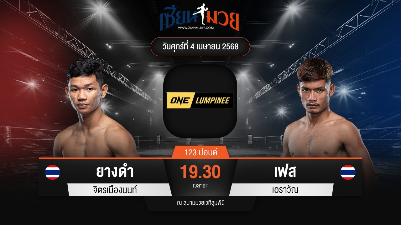 ไฮไลท์มวยศึก ONE ลุมพินี 103 ระหว่าง ยางดำ จิตรเมืองนนท์ พบ เฟส เอราวัณ