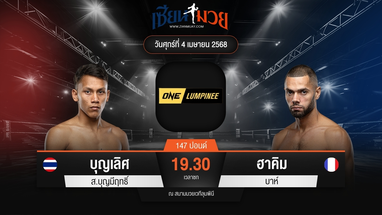 ไฮไลท์มวยศึก ONE ลุมพินี 103 ระหว่าง บุญเลิศ ส.บุญมีฤทธิ์ พบ ฮาคิม บาห์