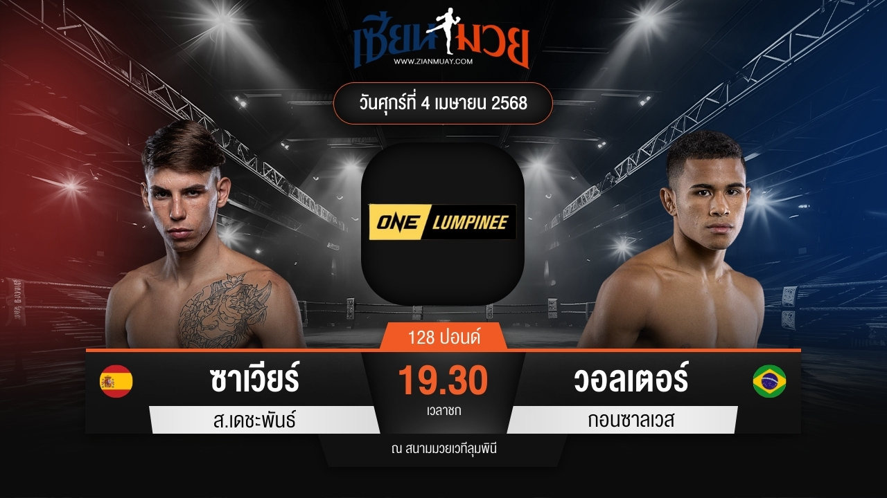 ไฮไลท์มวยศึก ONE ลุมพินี 103 ระหว่าง ซาเวียร์ ส.เดชะพันธ์ พบ วอลเตอร์ กอนซาลเวส