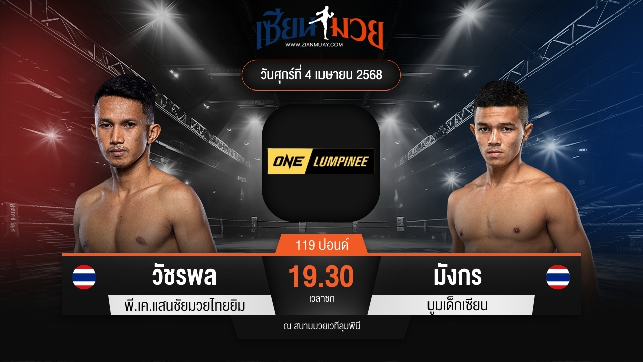 ไฮไลท์มวยศึก ONE ลุมพินี 103 ระหว่าง วัชรพล พี.เค.แสนชัยมวยไทยยิม พบ มังกร บูมเด็กเซียน