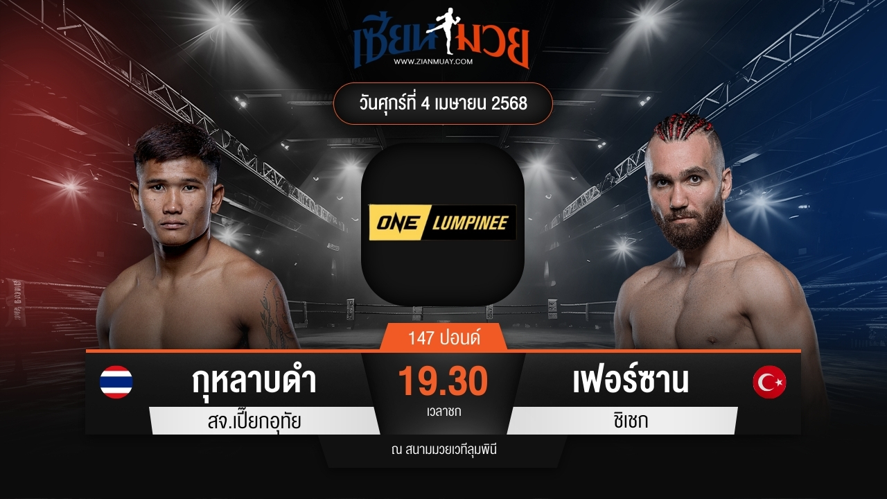 ไฮไลท์มวยศึก ONE ลุมพินี 103 ระหว่าง กุหลาบดำ สจ.เปี๊ยกอุทัย พบ เฟอร์ซาน ชิเชก